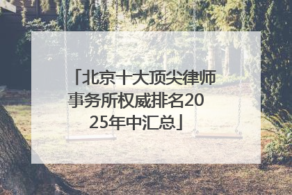 北京十大顶尖律师事务所权威排名2025年中汇总