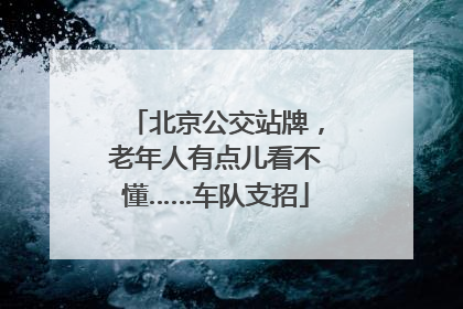 北京公交站牌，老年人有点儿看不懂……车队支招
