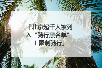 北京超千人被列入“骑行黑名单”！限制骑行