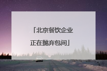 北京餐饮企业正在抛弃包间