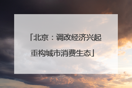 北京：调改经济兴起 重构城市消费生态