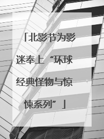 北影节为影迷奉上“环球经典怪物与惊悚系列”