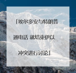埃尔多安与特朗普通电话 就结束伊以冲突进行讨论