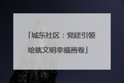 城东社区：党建引领绘就文明幸福画卷