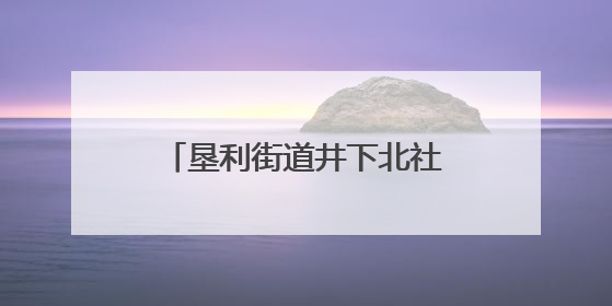 垦利街道井下北社区：油地同心度端午，文化交融共传承