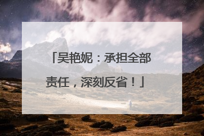 吴艳妮：承担全部责任，深刻反省！