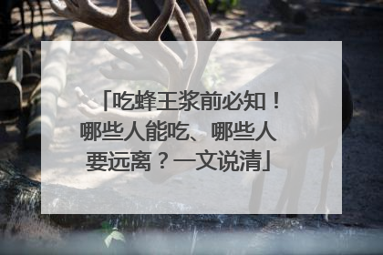 吃蜂王浆前必知！哪些人能吃、哪些人要远离？一文说清