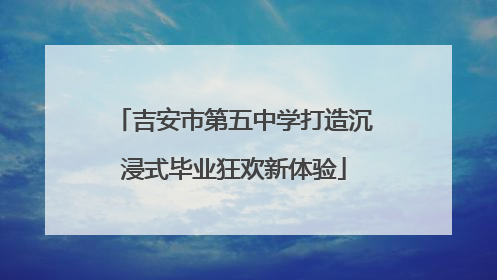 吉安市第五中学打造沉浸式毕业狂欢新体验