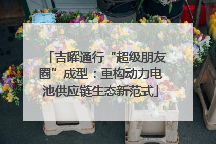 吉曜通行“超级朋友圈”成型：重构动力电池供应链生态新范式