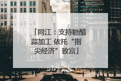 同江：支持糖醋蒜加工 依托“指尖经济”致富