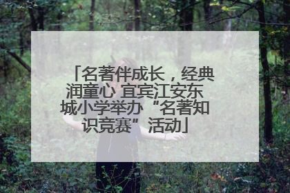 名著伴成长，经典润童心 宜宾江安东城小学举办“名著知识竞赛”活动
