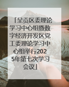 呈贡区委理论学习中心组暨数字经济开发区党工委理论学习中心组举行2025年第七次学习会议
