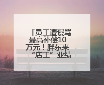 员工遭谩骂最高补偿10万元！胖东来“店王”业绩快赶超山姆