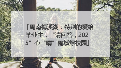 周南梅溪湖：特别的爱给毕业生，“请回答，2025”心“晴”跑燃爆校园
