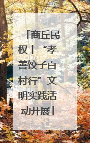 商丘民权丨“孝善饺子百村行”文明实践活动开展