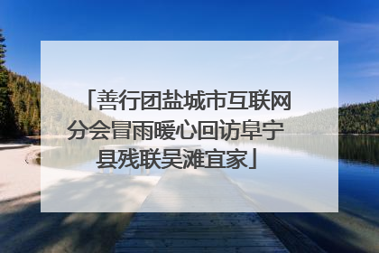 善行团盐城市互联网分会冒雨暖心回访阜宁县残联吴滩宜家