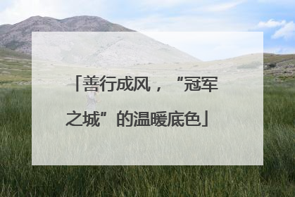 善行成风，“冠军之城”的温暖底色