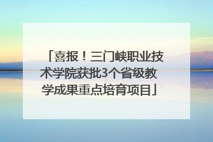 喜报！三门峡职业技术学院获批3个省级教学成果重点培育项目