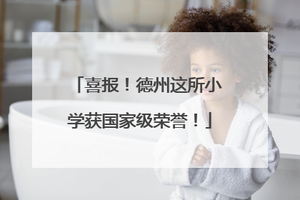 喜报！德州这所小学获国家级荣誉！