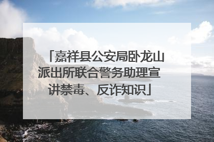 嘉祥县公安局卧龙山派出所联合警务助理宣讲禁毒、反诈知识