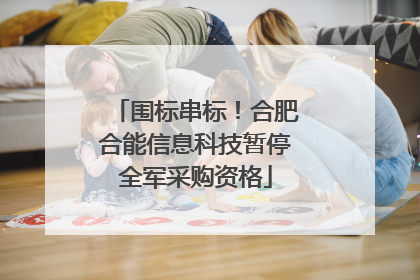 围标串标！合肥合能信息科技暂停全军采购资格