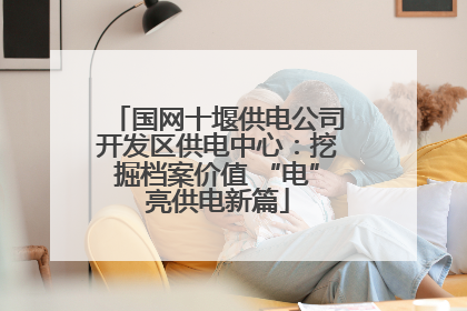 国网十堰供电公司开发区供电中心：挖掘档案价值 “电”亮供电新篇