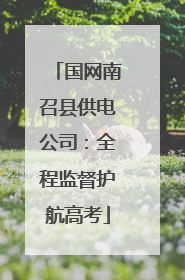 国网南召县供电公司：全程监督护航高考