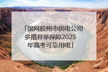 国网胶州市供电公司多措并举保障2025年高考可靠用电