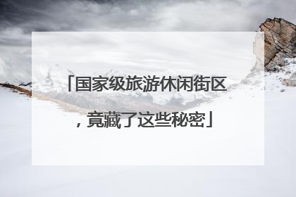 国家级旅游休闲街区，竟藏了这些秘密