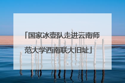 国家冰壶队走进云南师范大学西南联大旧址