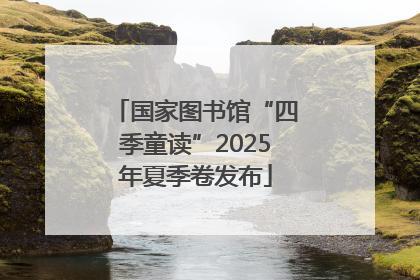 国家图书馆“四季童读”2025年夏季卷发布