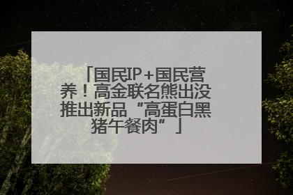 国民IP+国民营养！高金联名熊出没推出新品“高蛋白黑猪午餐肉”