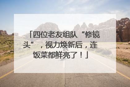 四位老友组队“修镜头”，视力焕新后，连饭菜都鲜亮了！