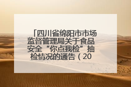 四川省绵阳市市场监督管理局关于食品安全“你点我检”抽检情况的通告（2025年第8期）