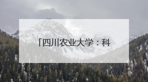 四川农业大学：科技赋能“天府粮仓”谱写稻香新篇