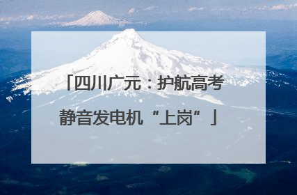 四川广元：护航高考 静音发电机“上岗”