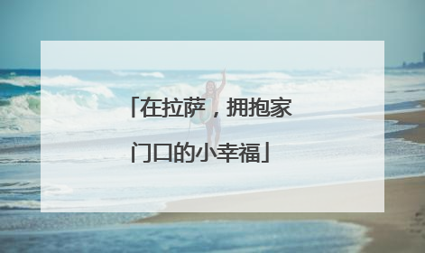 在拉萨，拥抱家门口的小幸福