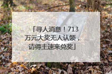 寻人消息！713万元大奖无人认领，请得主速来兑奖