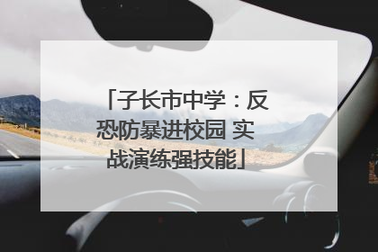 子长市中学：反恐防暴进校园 实战演练强技能