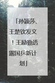 孙颖莎、王楚钦发文！王励勤透露国乒新计划