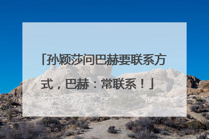孙颖莎问巴赫要联系方式，巴赫：常联系！