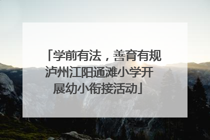 学前有法，善育有规 泸州江阳通滩小学开展幼小衔接活动