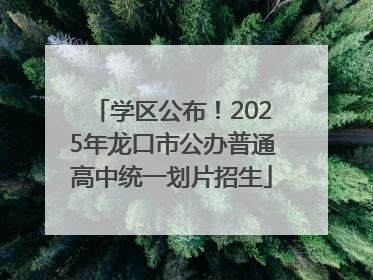 学区公布！2025年龙口市公办普通高中统一划片招生