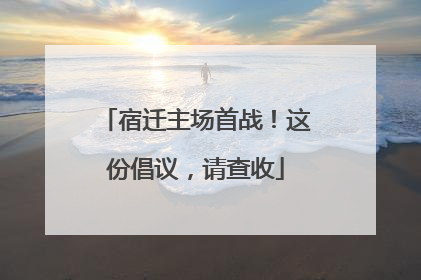 宿迁主场首战！这份倡议，请查收