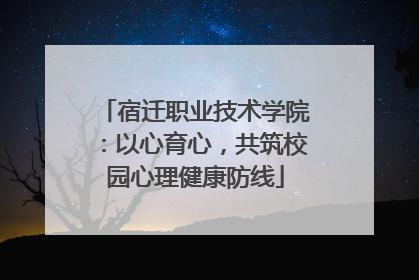 宿迁职业技术学院：以心育心，共筑校园心理健康防线