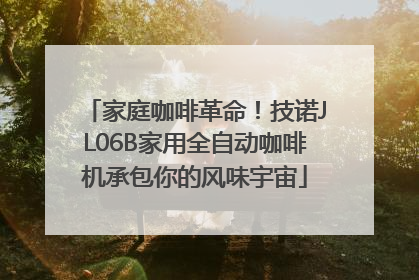 家庭咖啡革命！技诺JL06B家用全自动咖啡机承包你的风味宇宙