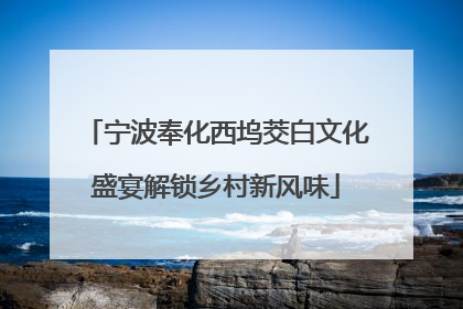宁波奉化西坞茭白文化盛宴解锁乡村新风味