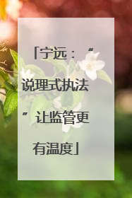 宁远：“说理式执法”让监管更有温度