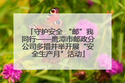 守护安全 “邮”我同行——鹰潭市邮政分公司多措并举开展“安全生产月”活动