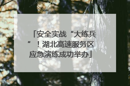 安全实战“大练兵”！湖北高速服务区应急演练成功举办